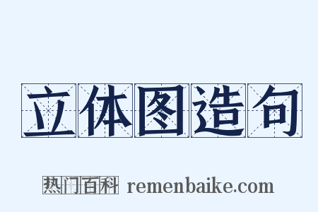 立体图造句是什么意思的图片